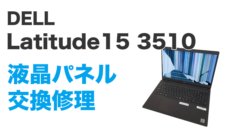 Latitude15 3510の画面交換の手順