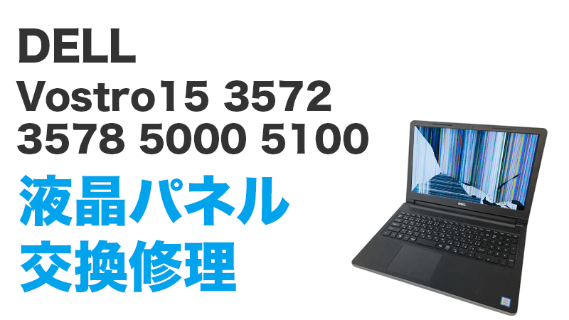 DELL Vostro15 5100の画面交換の手順