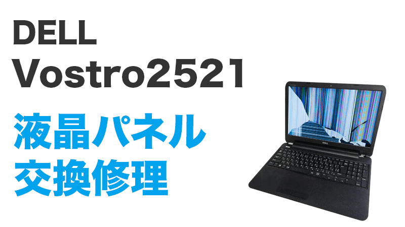 DELL Vostro2521の画面交換の手順