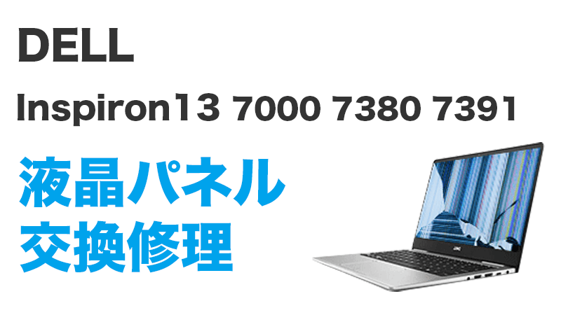 DELL Inspiron13 7380の画面交換の手順