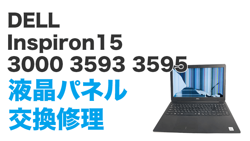 DELL Inspiron15 3000の画面交換の手順