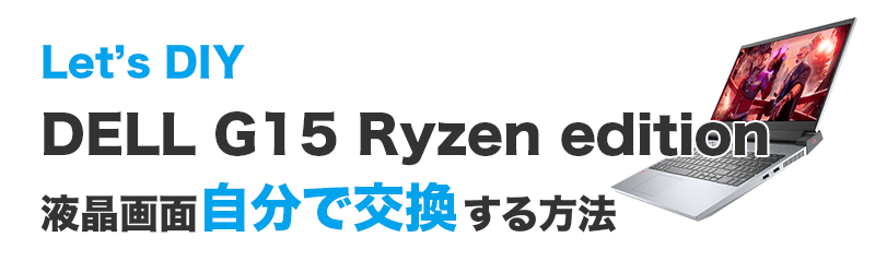 DELL G15 Ryzen editionの画面交換の手順