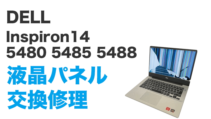 Inspiron14 5485の液晶交換