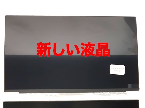 新しい液晶パネルに交換