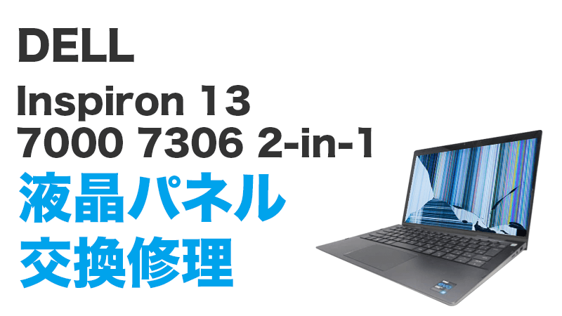 Inspiron 13 7306 2-in-1の液晶交換