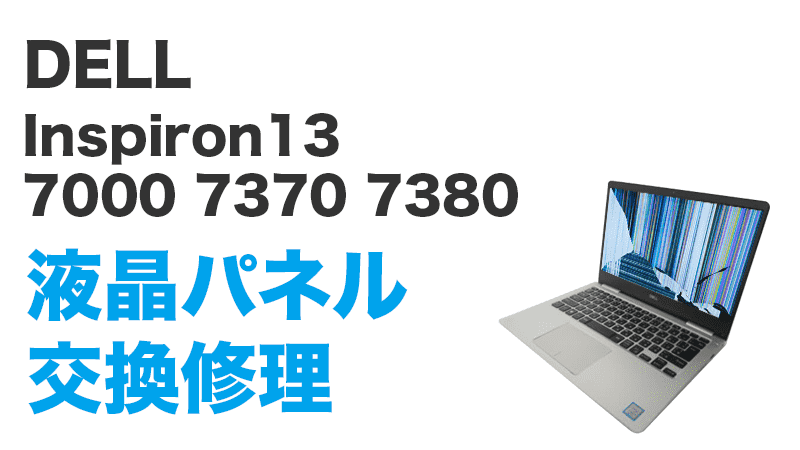 Inspiron13 7370の液晶交換