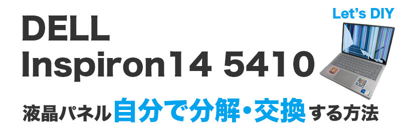 Inspiron14 5410 5415 5420 5430液晶交換修理
