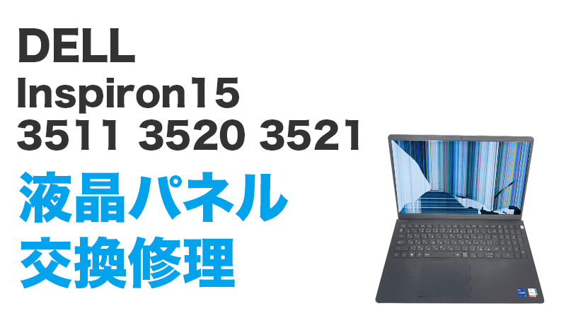 DELL Inspiron15 3520の画面交換の手順