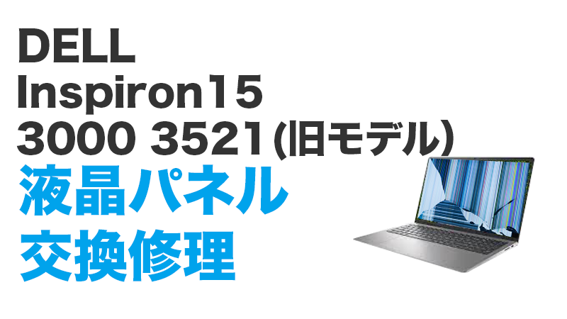 DELL Inspiron15 3520の画面交換の手順