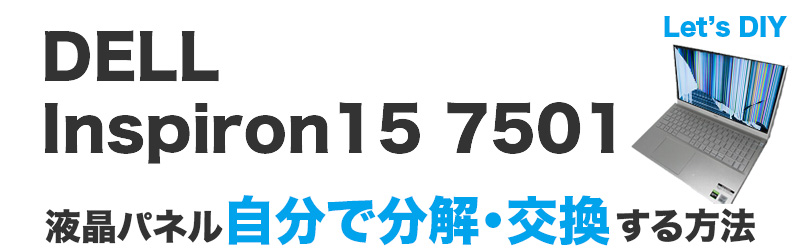 Inspiron15 7000 7501液晶交換修理