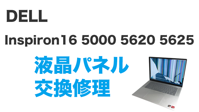 Inspiron16 5625の液晶交換