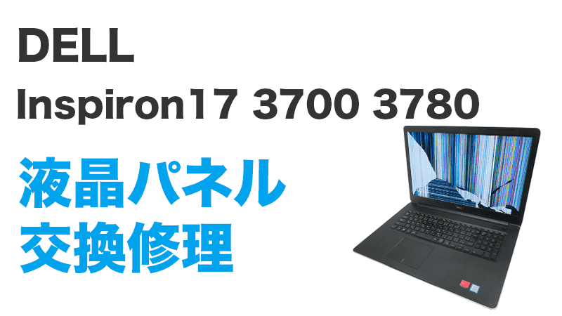 Inspiron17 3700 3780の液晶交換