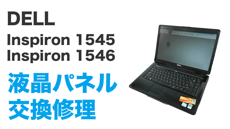 DELL Inspiron 1545の画面交換の手順