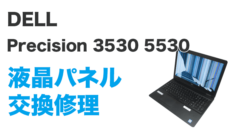 Precision 3530の液晶交換