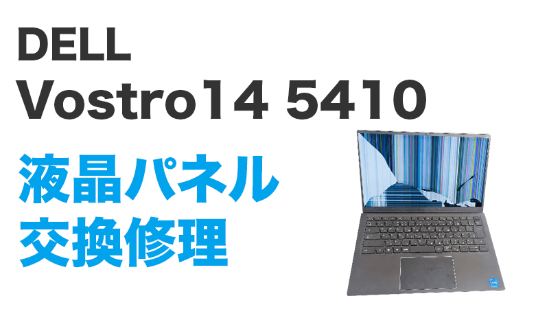 Vostro14 5410の液晶交換