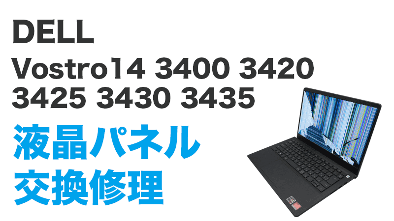 Vostro14 3400 3420 3425 3430 3435の液晶交換