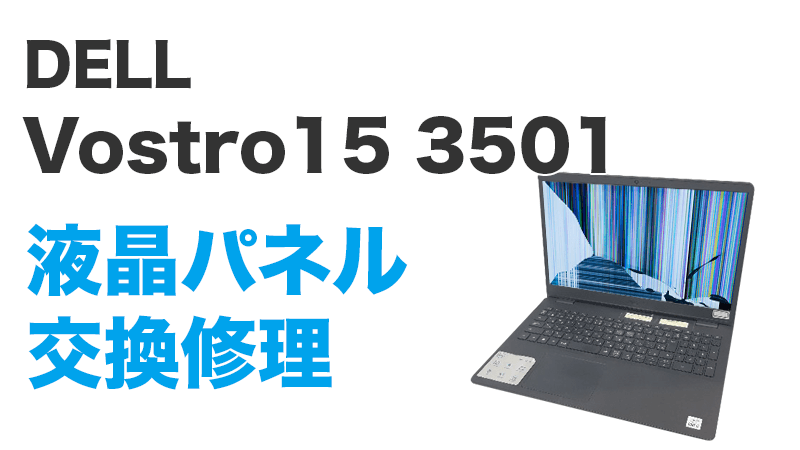 Vostro15 3501の液晶交換