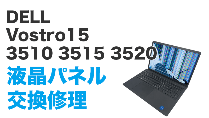 Vostro15 3510の液晶交換