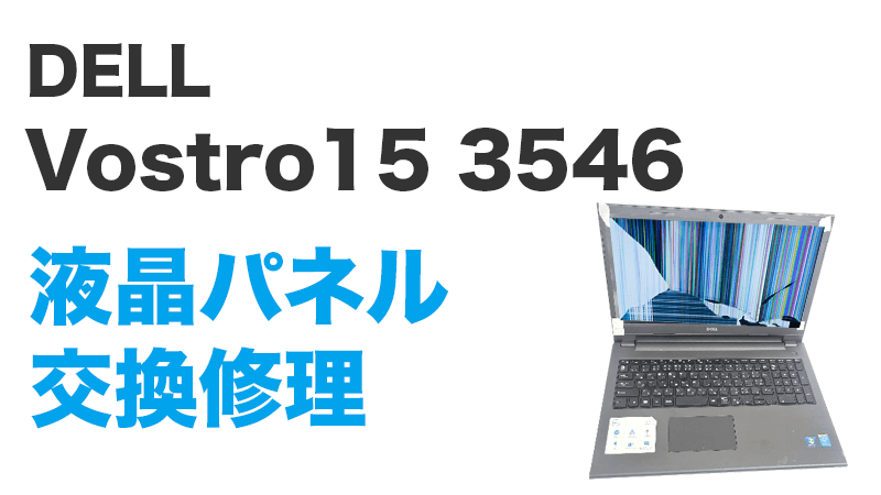 Vostro15 3546の液晶交換