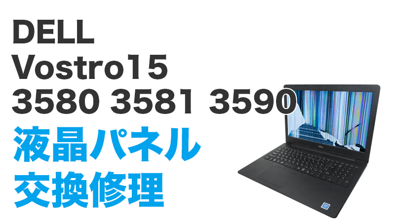 DELL Vostro15 3580の画面交換の手順