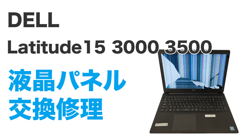 DELL Latitude 3500の画面交換の手順