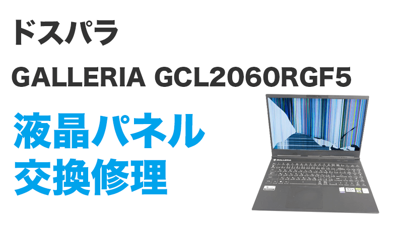 GALLERIA GCL2060RGF5の液晶交換