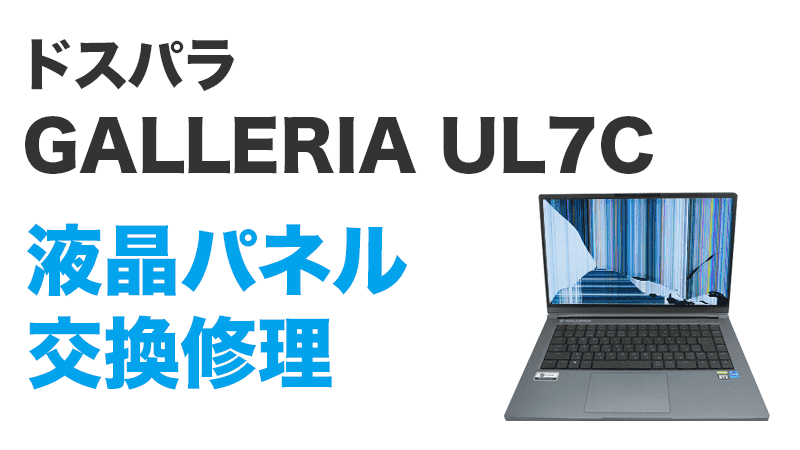 GALLERIA  UL7Cの液晶交換