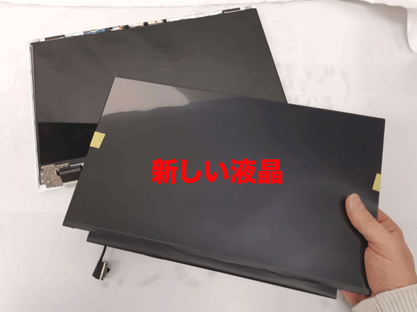 新しい液晶パネルに交換