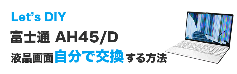 富士通AH50/F1 FMVA50F1Lの画面交換の手順