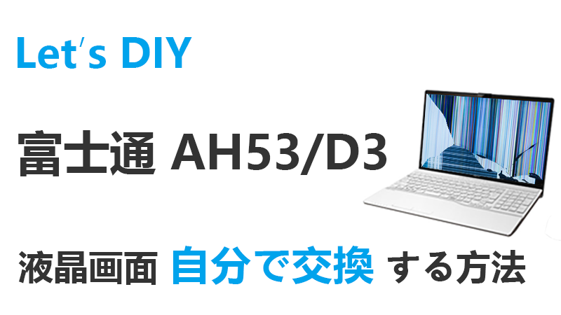 富士通 AH53/D3 FMVA53D3Wの画面交換の手順