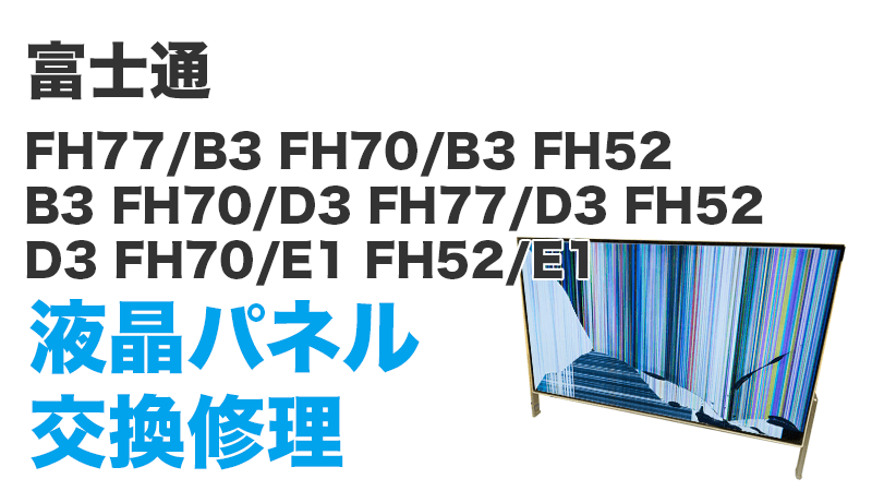 富士通  FH70/D3 FMVF70D3Wの画面交換の手順