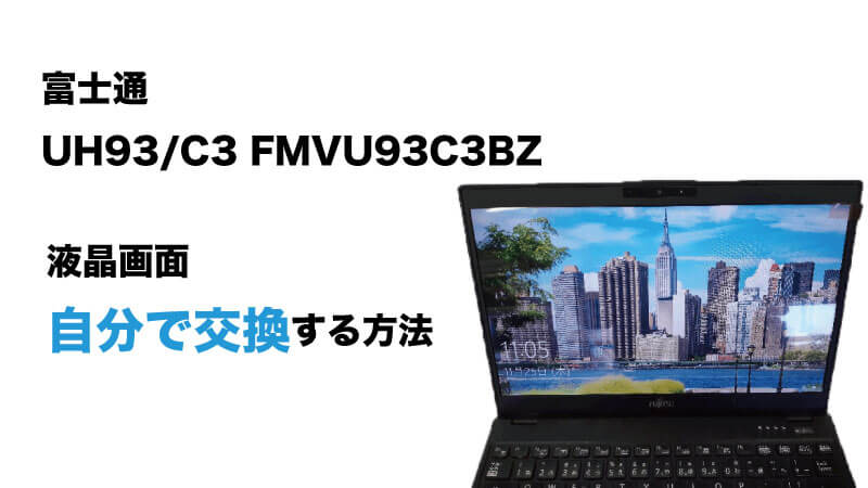 富士通　UH93/C3 FMVU93C3BZの画面交換の手順