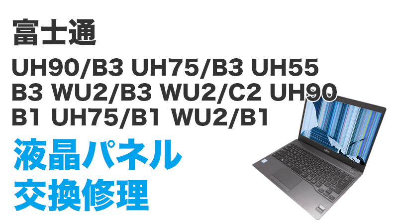 富士通 UH93/B3の画面交換の手順