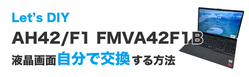 Let’s DIY AH42/F1 FMVA42F1B 液晶画面自分で交換する方法
