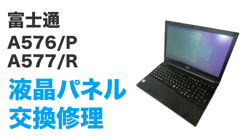 富士通 A577/Rの画面交換の手順