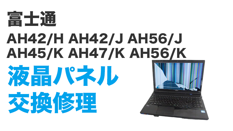 富士通 AH42/H AH42/J AH56/J AH45/K AH47/K AH56/Kの画面交換の手順