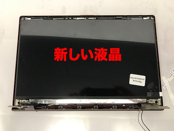 新しい液晶パネルに交換