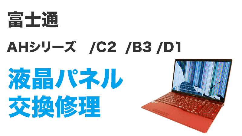 AH53/C2 AH77/C2 AH45/C2 WA3/C2液晶交換修理