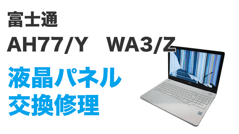 AH77/Yの液晶交換