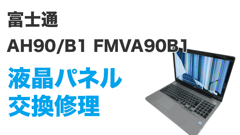 AH90/B1 FMVA90B1の液晶交換