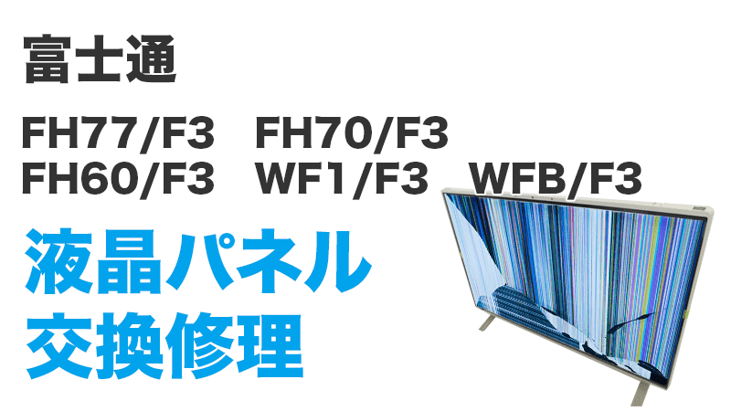 富士通  FH60/E3の画面交換の手順