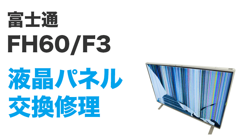 FH60/F3の液晶交換