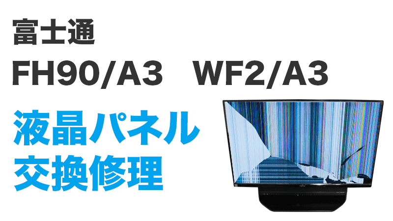 FH90/A3の液晶交換