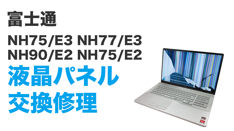 NH75/E3の液晶交換