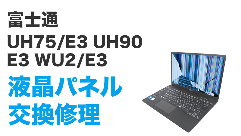 FMV U75E3B UH75/E3の画面交換の手順