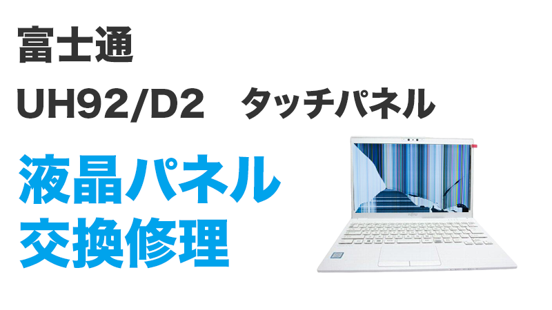 富士通 UH92/D2の画面交換の手順