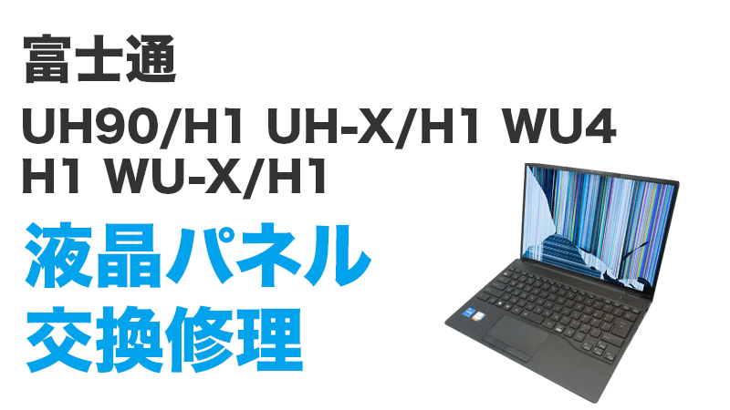 WU2/H1の液晶交換