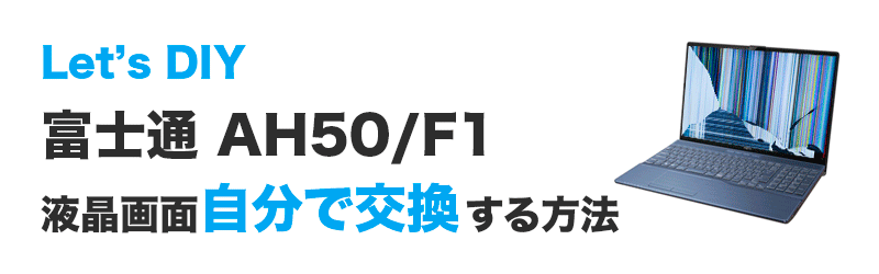 富士通AH50/F1 FMVA50F1Lの画面交換の手順