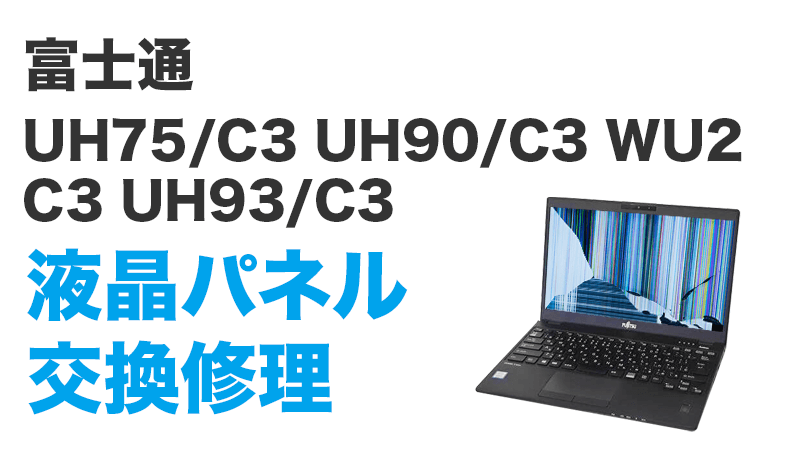 富士通 UH75/C3 FMVU75DUV2の画面交換の手順