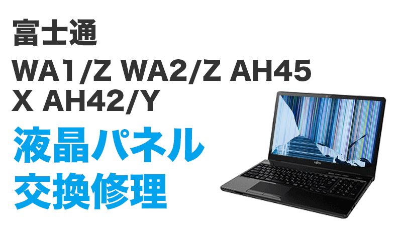 富士通 WA1/Z FMVWZA11Bの画面交換の手順